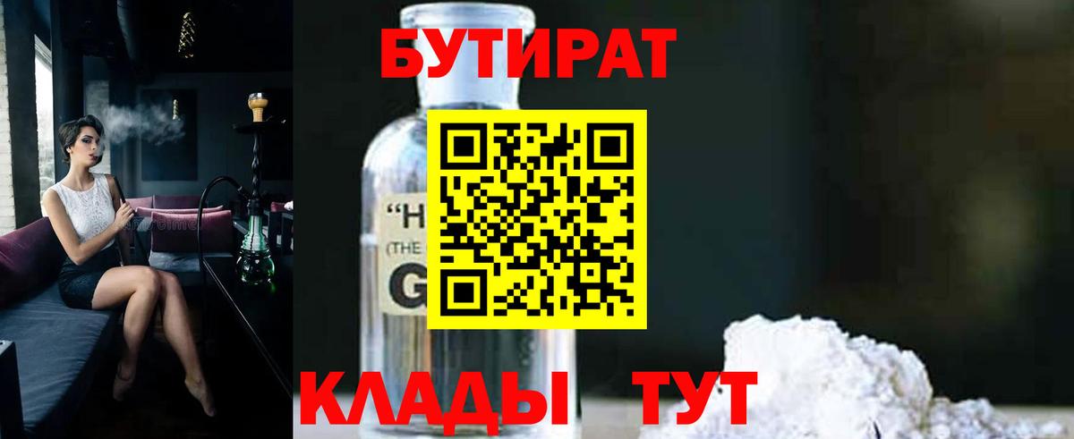 Бутират 99%  Вход с VPN  Зеленокумск 